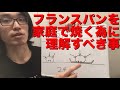 【パン職人の解説】家庭用オーブンでフランスパンを焼くのがなぜ難しいのか