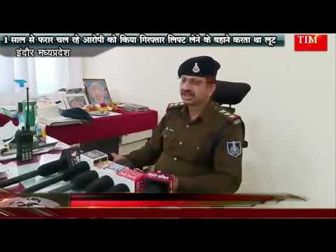 1 साल से फरार चल रहे आरोपी को किया गिरफ्तार लिफ्ट लेने के बहाने करता था लूट