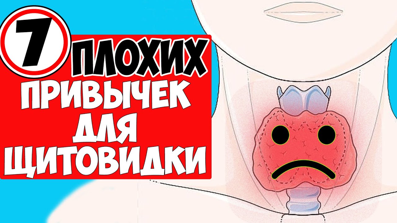 ПОЧЕМУ БОЛЕЕТ ЩИТОВИДКА: 7 привычек, подрывающих здоровье щитовидной железы