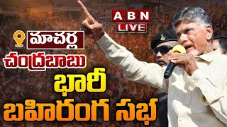 🔴LIVE : చంద్రబాబు భారీ బహిరంగ సభ | Chandrababu Prajagalam Public Meeting At Macharla | ABN Telugu