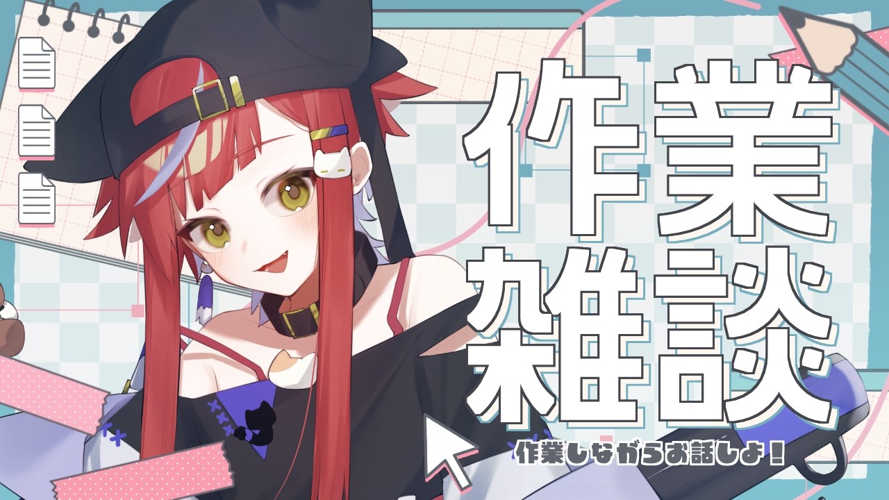 【#作業配信 】～21:30まで！イラストレーターはお仕事をしています。【VTuber／かなり】
