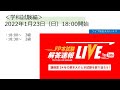 2022年1月23日　FP本試験解答速報会LIVE（学科試験編）