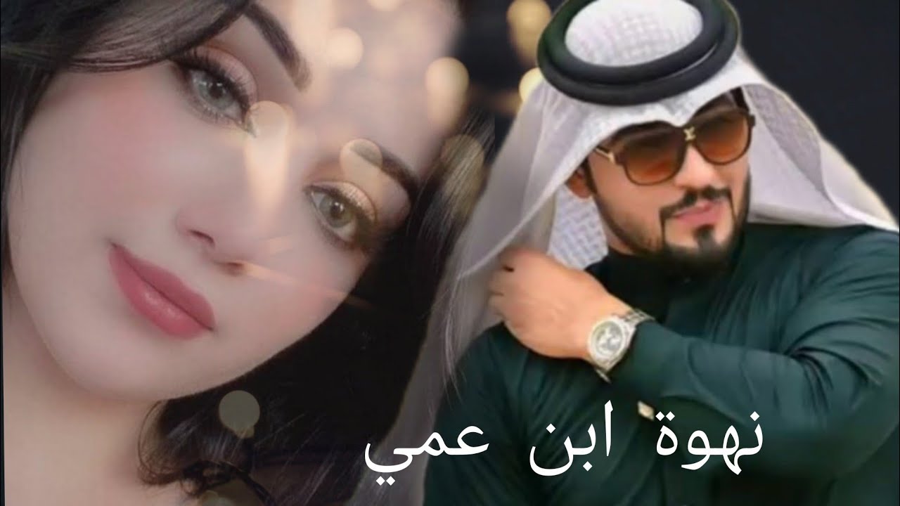 #روايات_عراقية نهوة ابن عمي #بصوتي بارت ١٣ الى بارت ٢١