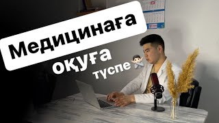 картинка: Медицинаны таңдасаң міндетті түрде көр.