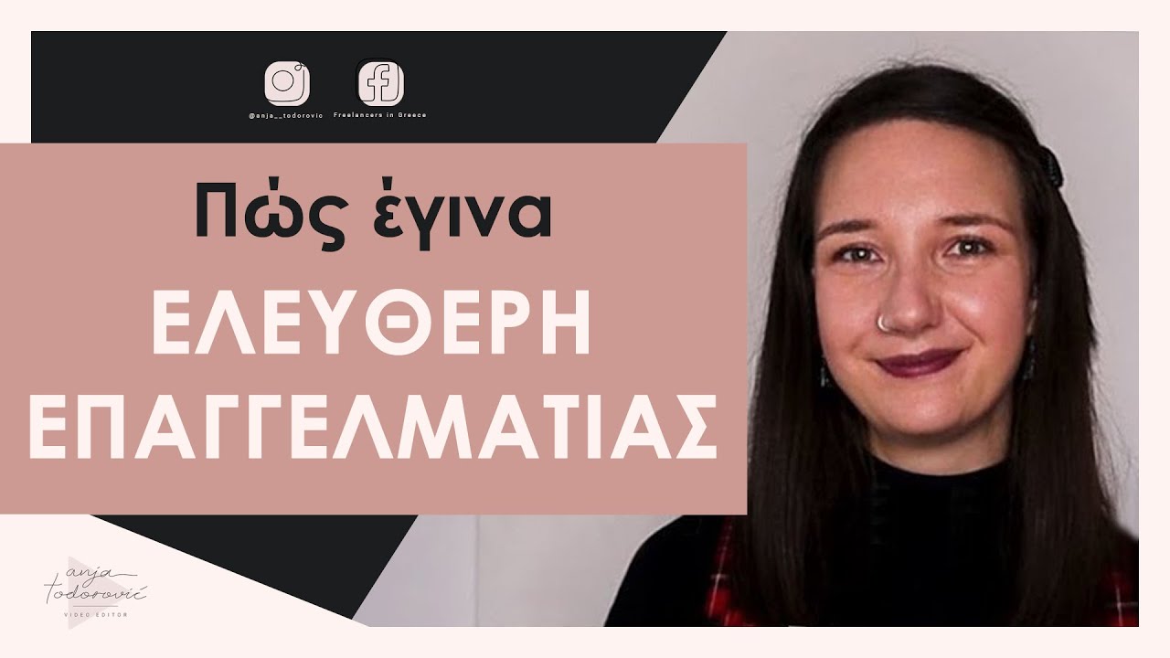 New Freelancer 2020 - Πώς κατάφερα να γίνω ελεύθερη επαγγελματίας