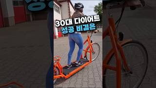 30대 다이어트 성공비결 런닝 바이크 자전거