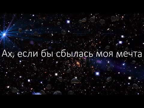 Песня сегодня сбудутся мечты. Ах если бы мечта сбылась. Ох если бы сбылась моя мечта. Ах если бы сбылась моя мечта мечта. Ах если бы сбылась моя мечта Мем.