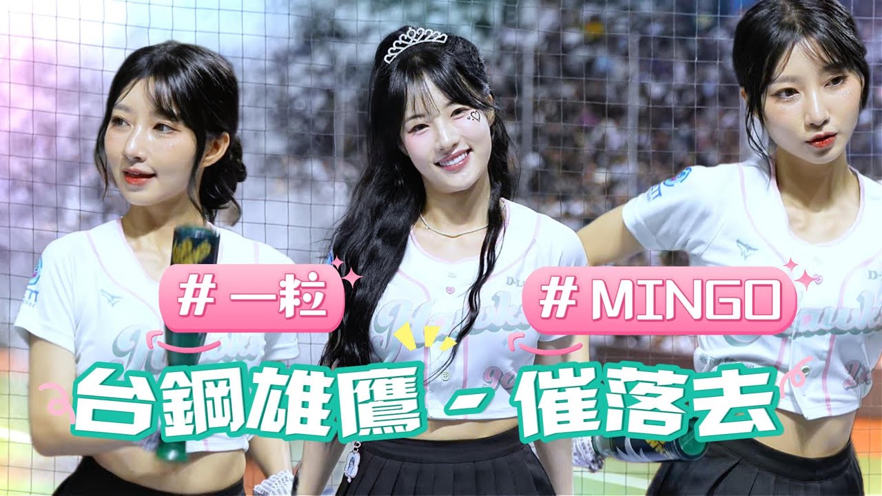 台鋼雄鷹催落去局間歌~一粒 & MINGO