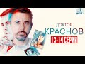 Доктор Краснов 13-14 серия Мелодрама 2023 // Россия 1 // Анонс