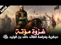 قصة غزوة مؤتة كاملة عبقرية وفراسة القائد خالد بن الوليد انسحاب النصر 