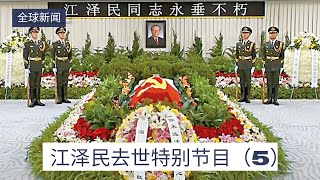 江泽民去世特别节目(5)| 全球新闻 20221202