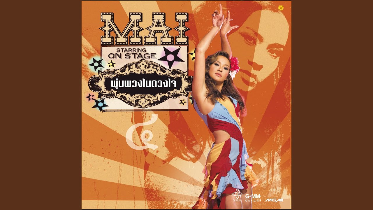 ปกเพลง ชื่อดีปีเดียว — MAI CHAROENPURA