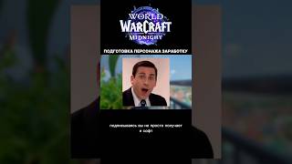 РМТ В WOW MIDNIGHT: БАН ИЛИ ЛЕГКИЕ ДЕНЬГИ? #worldofwarcraft