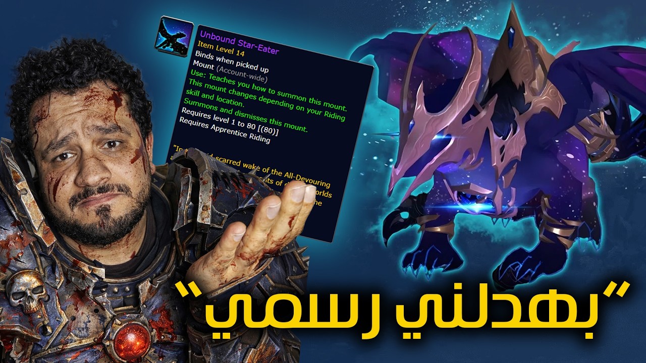 “Unbound Death-Eater بهدلني رسمي” World of Warcraft