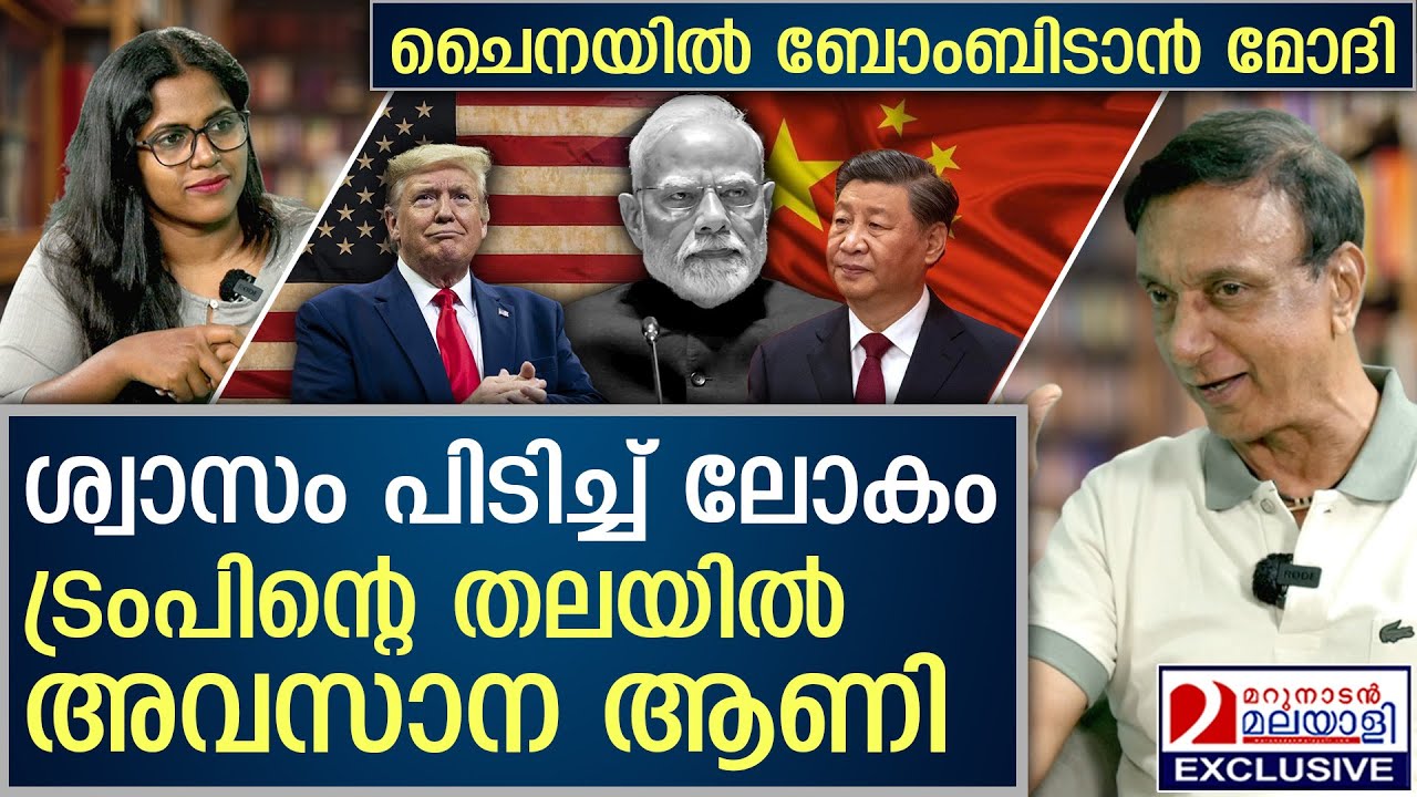 ചൈനയിൽ ബോംബിടാൻ മോദി... ശ്വാസം പിടിച്ച് ലോകം | Modi's visit to China
