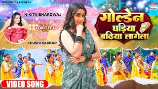 Golden Ghadiya Badhiya Lagela #Khushi Kakkar #Nikita Bhardwaj | गोल्डेन घड़िया | Bhojpuri Song