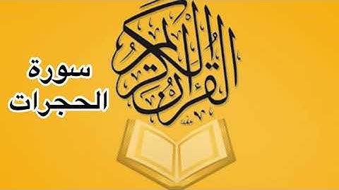 سورة الحجرات كامله/ للشيخ أحمد خليل شاهين