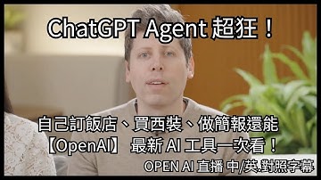 【震撼發表】ChatGPT Agent 超狂實測！會自己訂飯店、買西裝、做簡報還能買鞋！OpenAI 最新 AI 工具一次看！