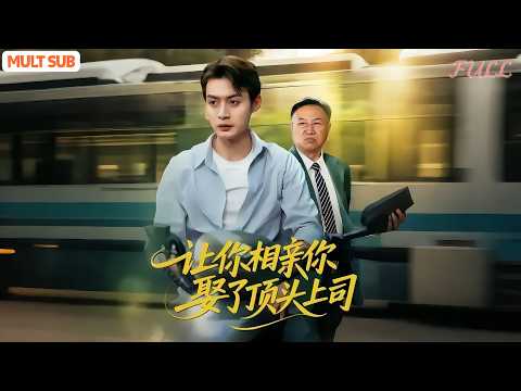 让你相亲你娶了顶头上司 poster