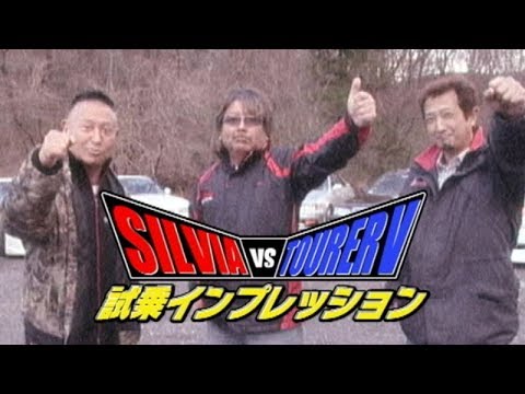 ドリ天 Vol 51 ③ シルビアvsツアラー 試乗インプレッション