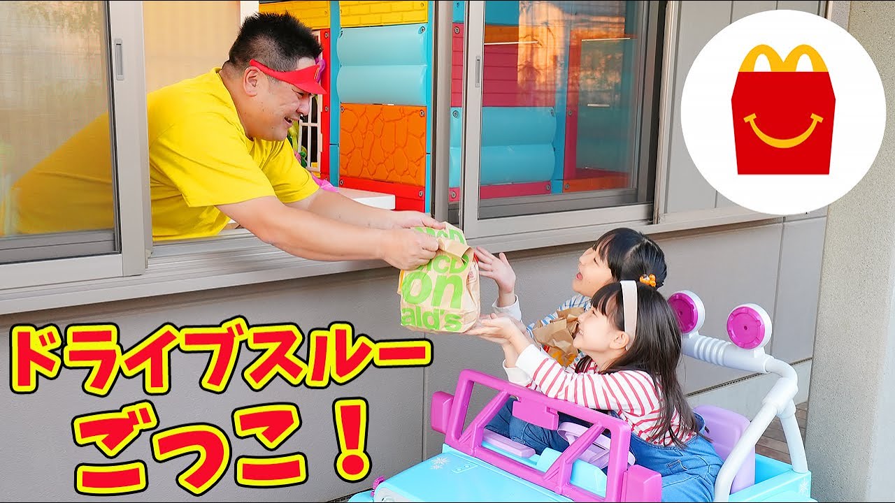 【寸劇】ドライブスルーごっこ！ハッピーセット「リカちゃん」 - はねまりチャンネル