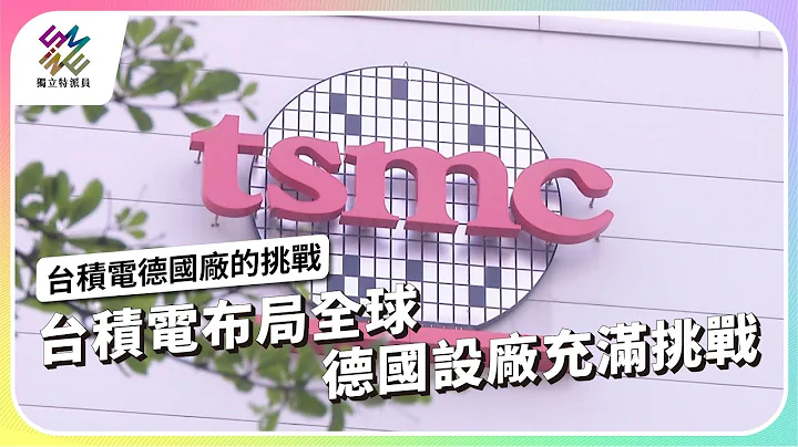 台積電布局全球，德國設廠充滿挑戰｜台積電德國廠的挑戰｜公視 #獨立特派員 第830集 20231206 - 天天要聞