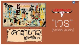 คาราบาว - เวร 【Official Audio】