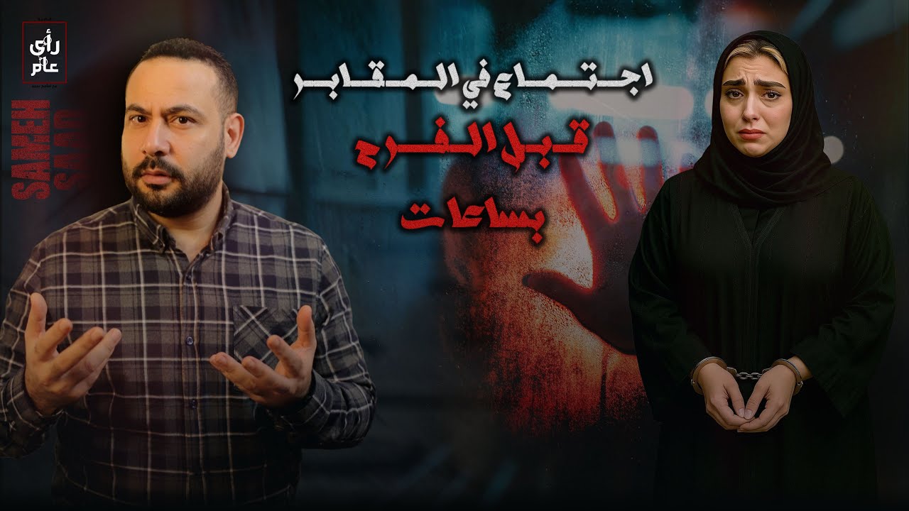 العروسة قبل فرحها ب ساعات جالها اجتماع في المقابر قصة اغرب من الخيال