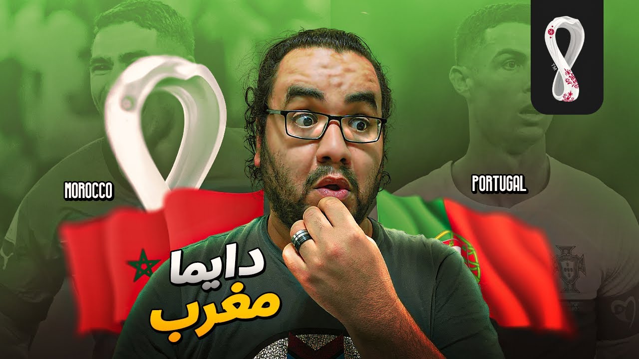 المغرب تصنع التاريخ كأس العالم أول منتخب عربي أفريقي في نصف النهائي بالإنتصار على البرتغال ديما مغرب
