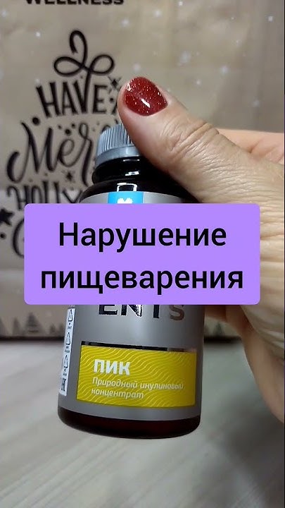 Когда нужно принимать ПИК. Природный инулиновый концентрат - YouTube