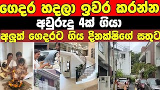 ගෙදර වැඩ ඉවර කරන්න අවුරුදු 4ක් ගියා අලුත් ගෙදරට ගොඩ වැදුනු ආදරනීය යුවල සාරංගදිනක්ෂි/Saranga Dinakshi