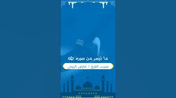 ما تيسر من سورة طه الشيخ عايض الربيعي | حالات بدون حقوق