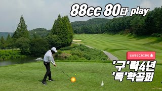 [4K] 폭염도 못이기는 골프열정 / 88cc 동코스 / 좋은 분들과 조인 라운딩 / 한끝차이 #88cc#용인#조라운딩