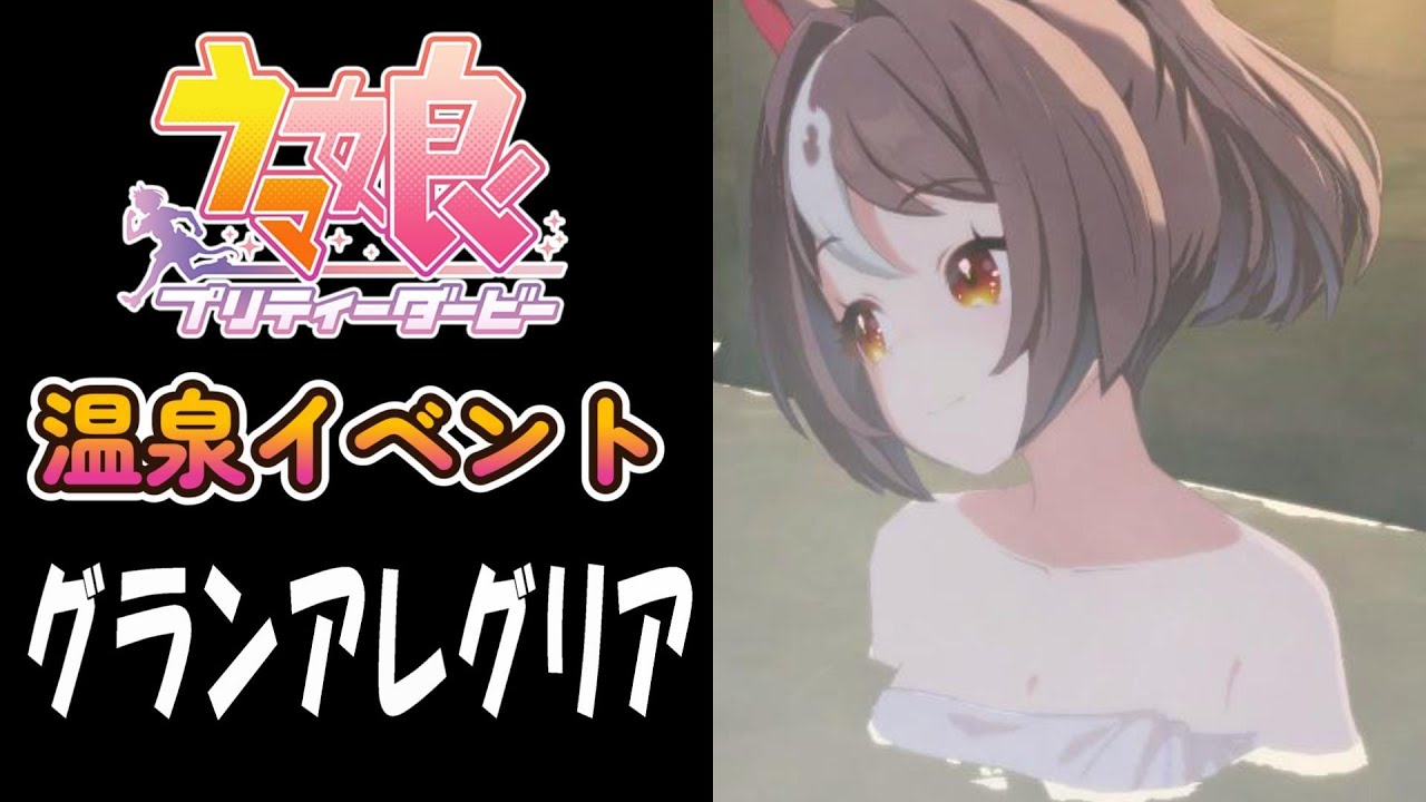 【ウマ娘】グランアレグリア(CV:夏目妃菜)　温泉イベント