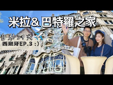 VLOG|遊記|歐洲旅遊|西班牙景點|巴塞隆納景點|西班牙自助旅行EP.3| 今天也是高第日~世界文化遺產 米拉之家&巴特羅之家 |聖約瑟市場|鬥牛場改建的百貨公司