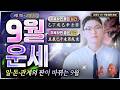 [사주] 이번 달 9월부터 2027년 운세와 본격적으로 연결됩니다(일간별 총정리)ᅵ특히 포인트되는 일주 운세 정리 🪽