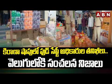 కిరాణా షాపులో ఫుడ్ సేఫ్టీ అధికారుల తనిఖీలు.. | Food Safety Officers Raids On Kirana Shop | ABN - ABNTELUGUTV