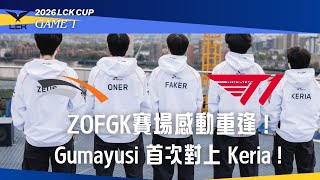 HLE vs T1 焦點戰！ZOFGK賽場感動重逢！Gumayusi首次對上Keria！Game2精華/LCK CUP
