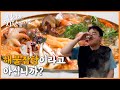 [백종원의 님아 그 시장을 가오_EP.26_영주] “국물 죽이는데?” 영주를 가는 단 하나의 이유가 있다면 이 해물탕입니다! 40년간 영주 골목을 지킨 해물탕집