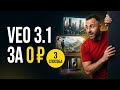 VEO 3.1 бесплатно: 3 простых способа, которые реально работают
