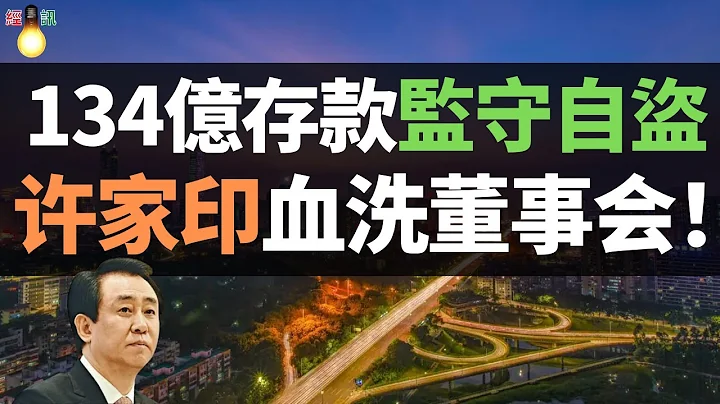 重磅！134億存款監守自盜，許家印“血洗”董事會！恆大，再次擊穿底線，從巔峰走向滅亡？商業文明的恥辱，誰來背鍋？ - 天天要聞