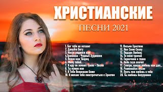 Лучшие песни хвалы и поклонения ♫ Самые популярные христианские песни ♫ христианская Музыка 2021