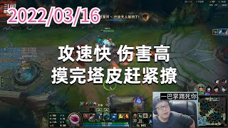 东北大鹌鹑0316P8塔姆：攻速快，伤害高，摸完塔皮赶紧撩