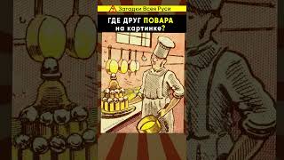 Где Спрятался Друг Повара? Сможете Его Найти #Shorts