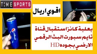 استقبال قناة تايم سبورت بعلبة كانز اقوي اريال البث الرقمي الارضي بجوده HD