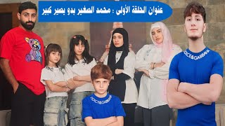 مسلسل عيلة فنية  محمد الصغير بدو يصير كبير  حلقة 1 | Ayle Faniye Family