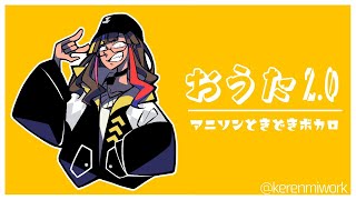 【歌】2.0でも歌いたい！！【早瀬走/にじさんじ】