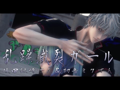 1439【MMD】乱躁滅裂ガール【坂田銀時さん＆初音ミクさん】
