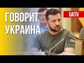 Говорит Украина. 114-й день. Прямой эфир марафона FreeДОМ