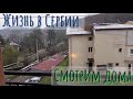 Живу в Сербии «смотрим дома»